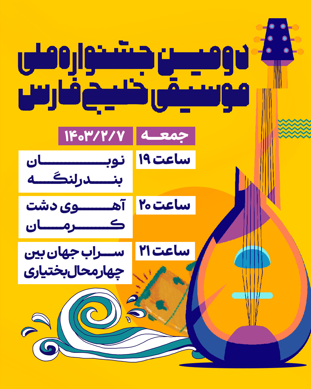 دومین جشنواره ملی "موسیقی خلیج فارس"
