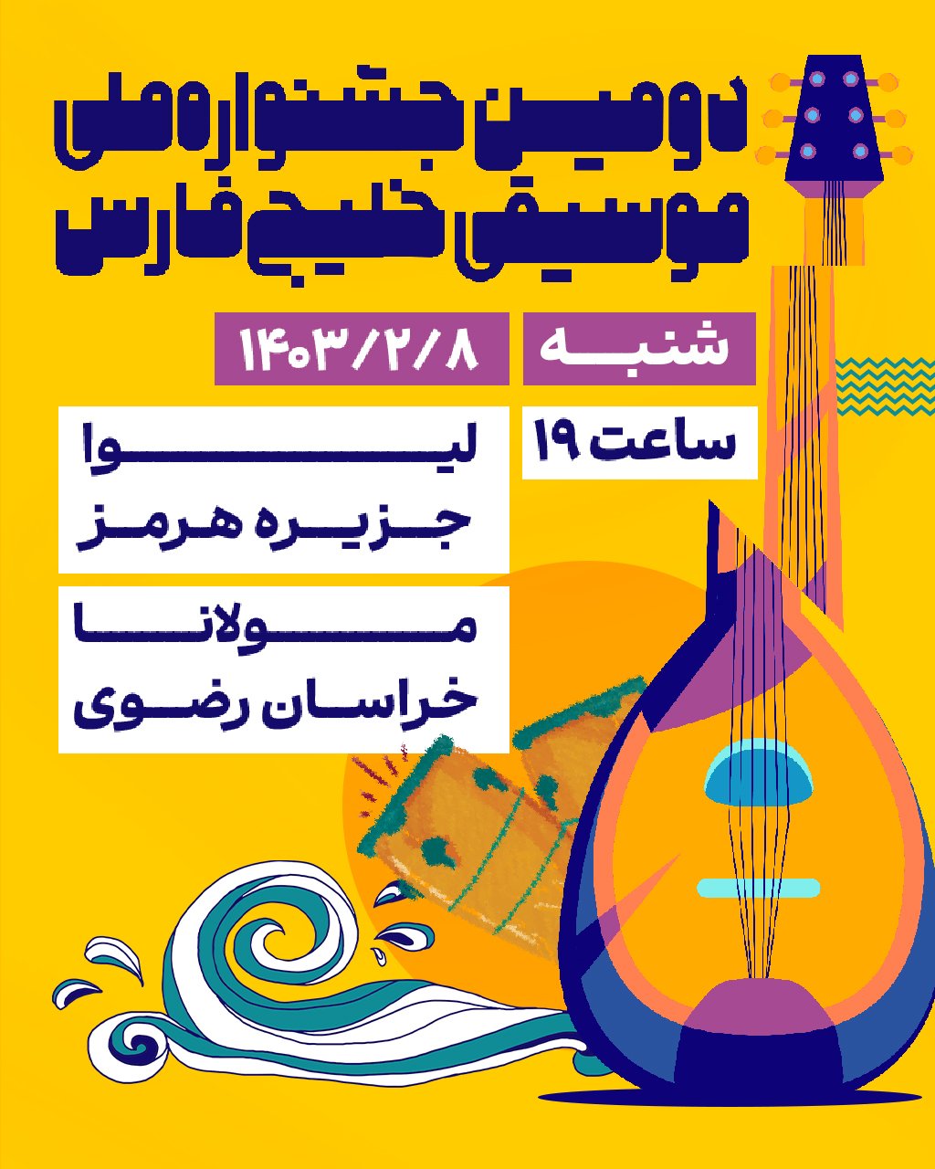دومین جشنواره ملی "موسیقی خلیج فارس"