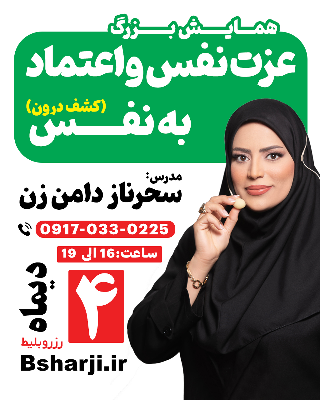 همایش "عزت نفس و اعتماد به نفس"