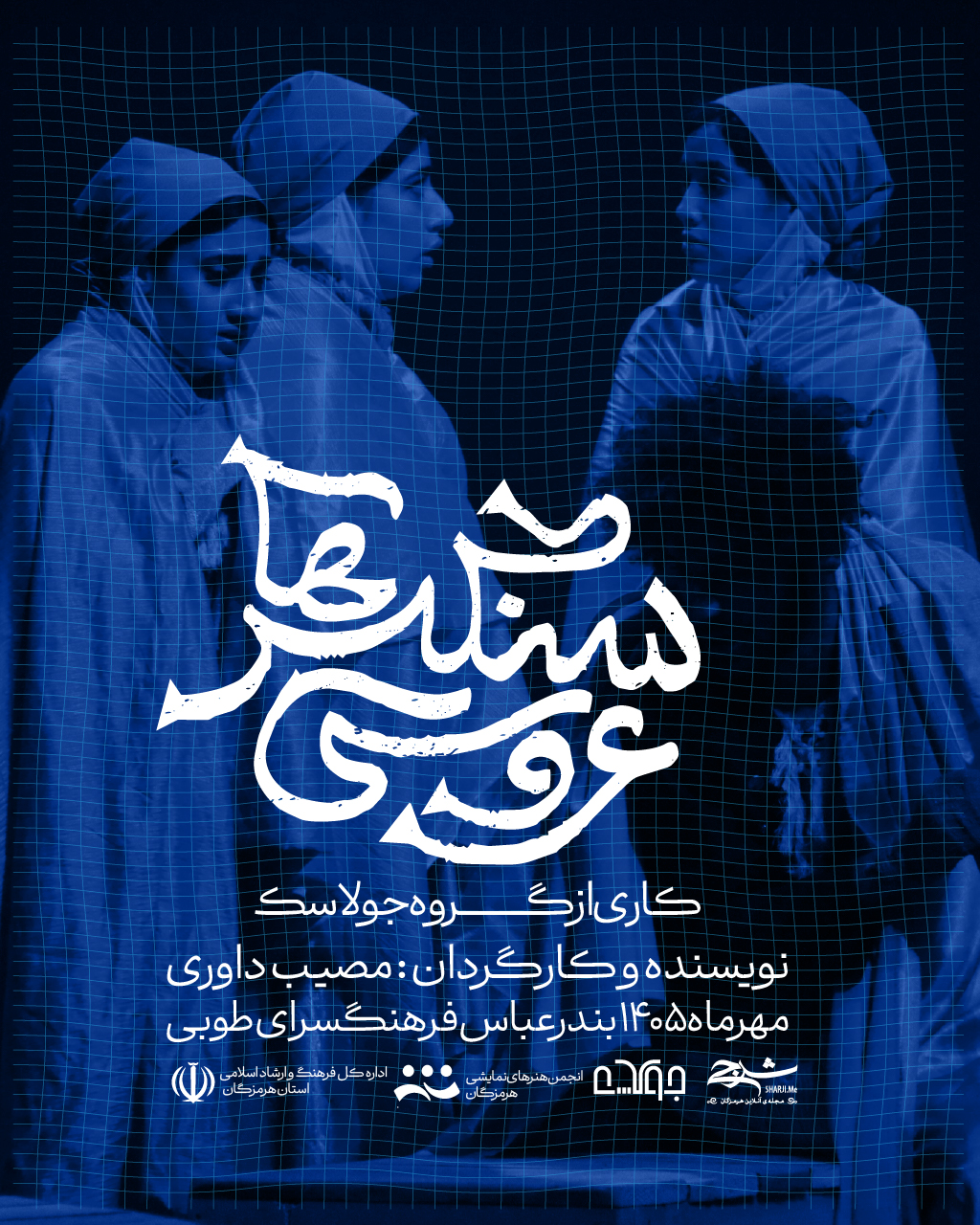 نمایش "عروسی سنگسرها"