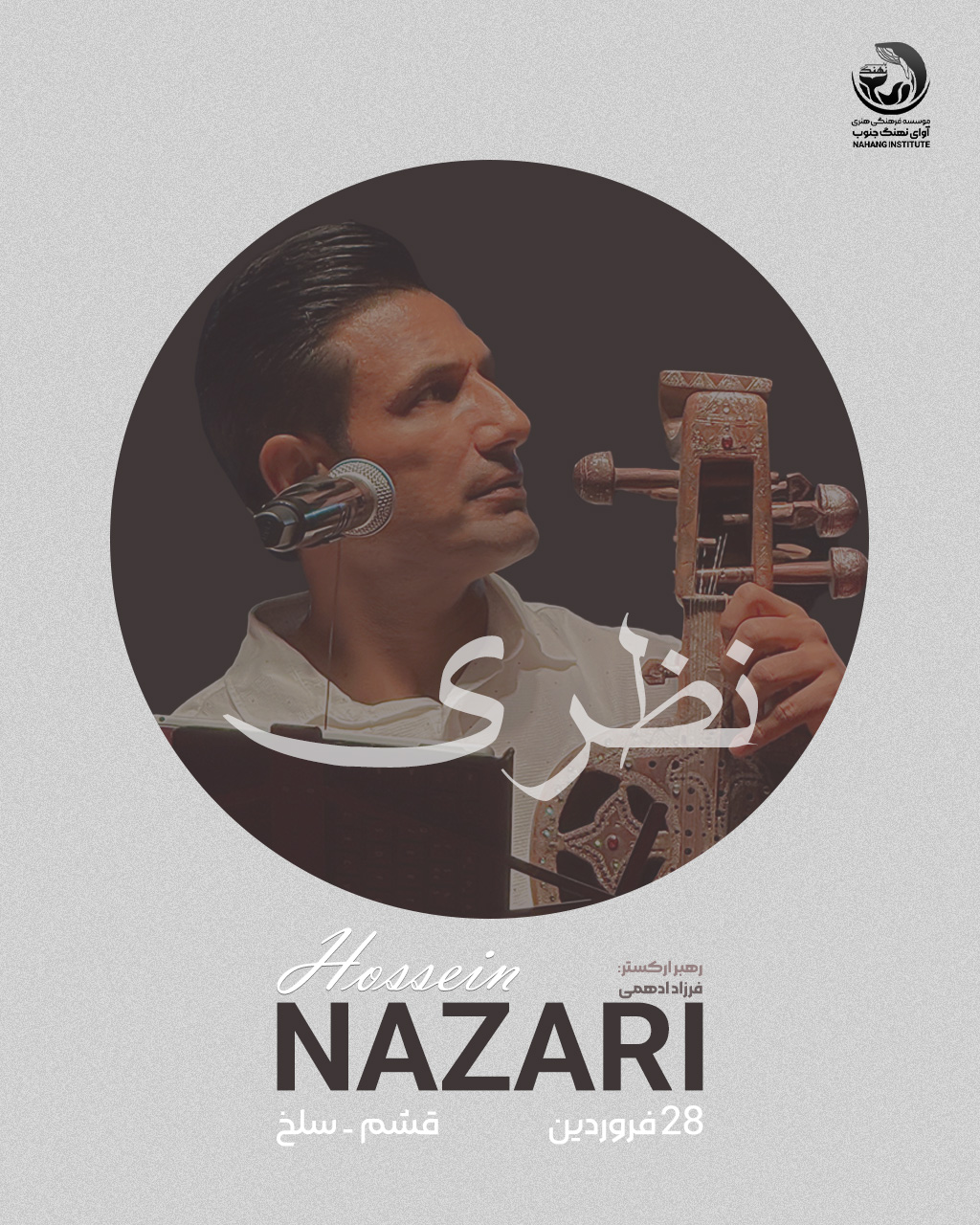 کنسرت "حسین نظری" (سَلَخ -قشم)