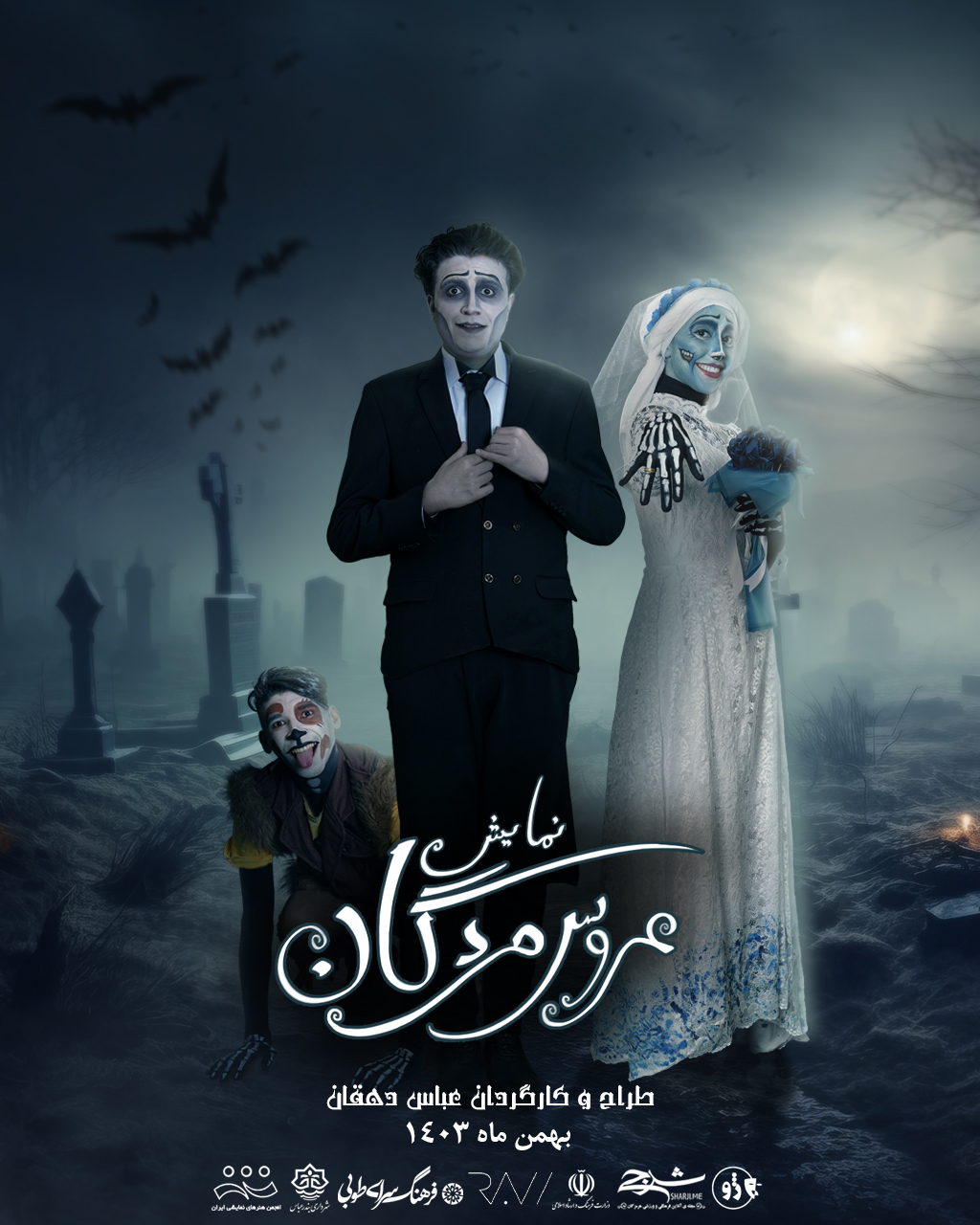 نمایش "عروس مردگان"