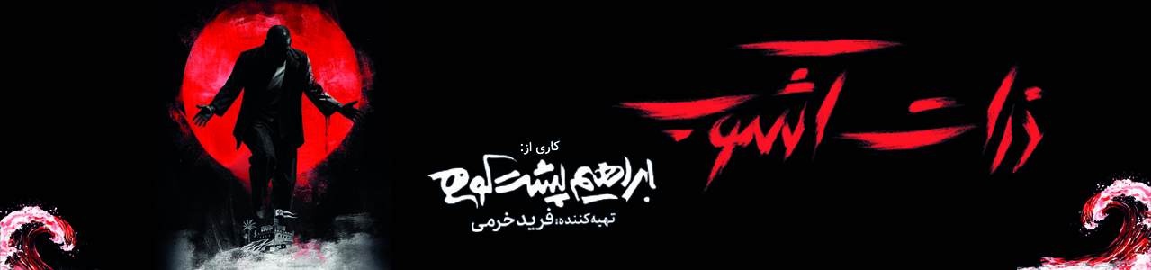 نمایش "ذرات آشوب"