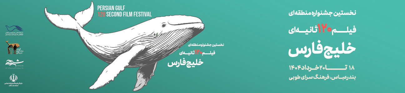 نخستین جشنواره فیلم 120 ثانیه ای خلیج فارس