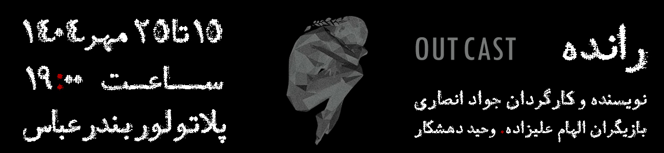 نمایش "رانده"