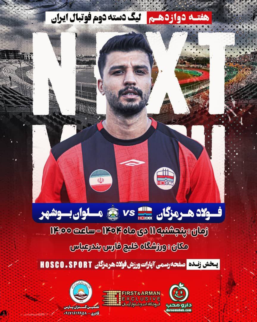 مسابقه فوتبال "فولاد هرمزگان و ملوان بوشهر"