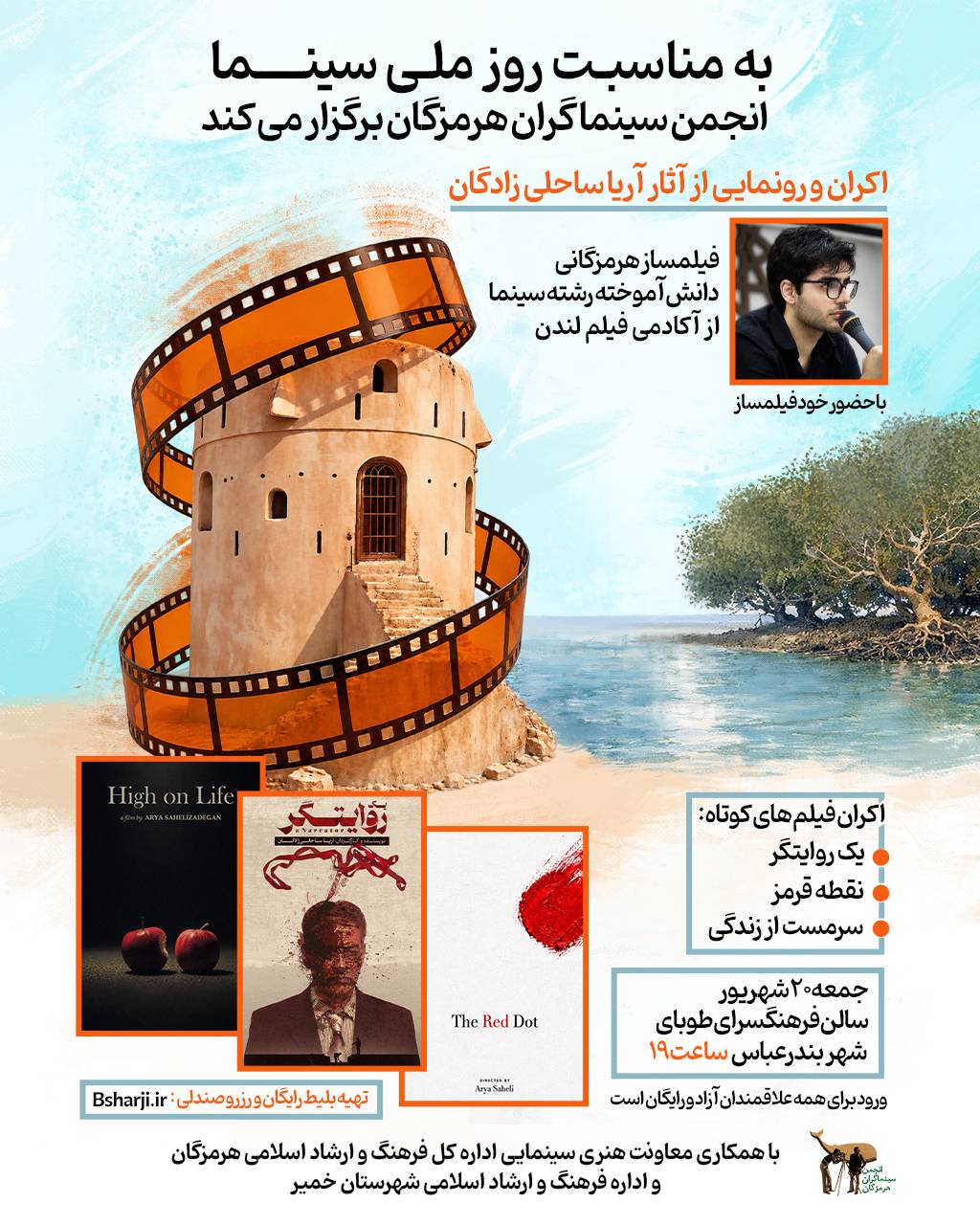 "اکران و رونمایی از آثار آریا ساحلی زادگان"