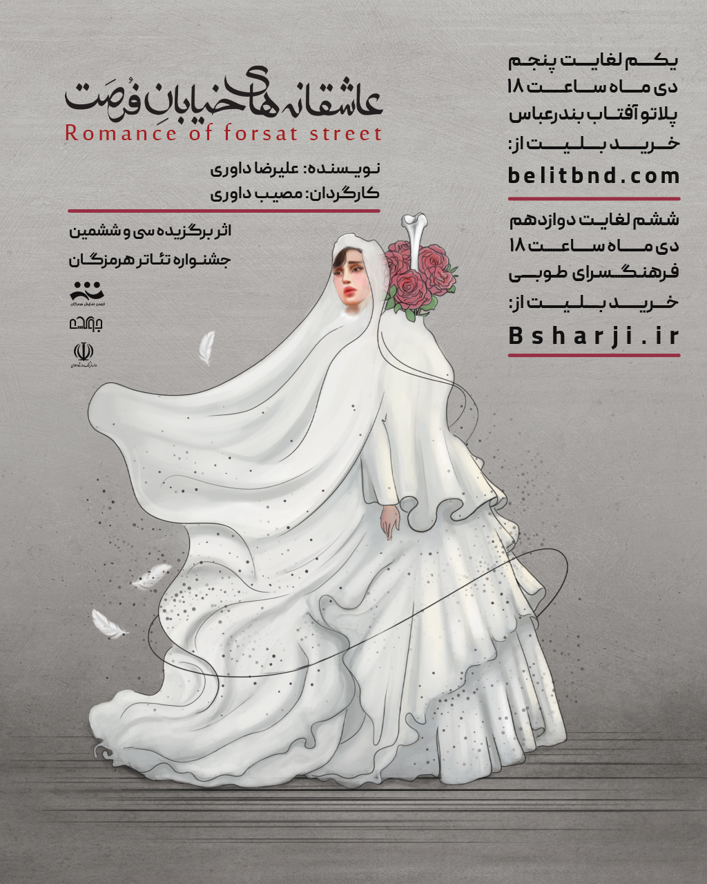 نمایش "عاشقانه های خیابان فرصت"