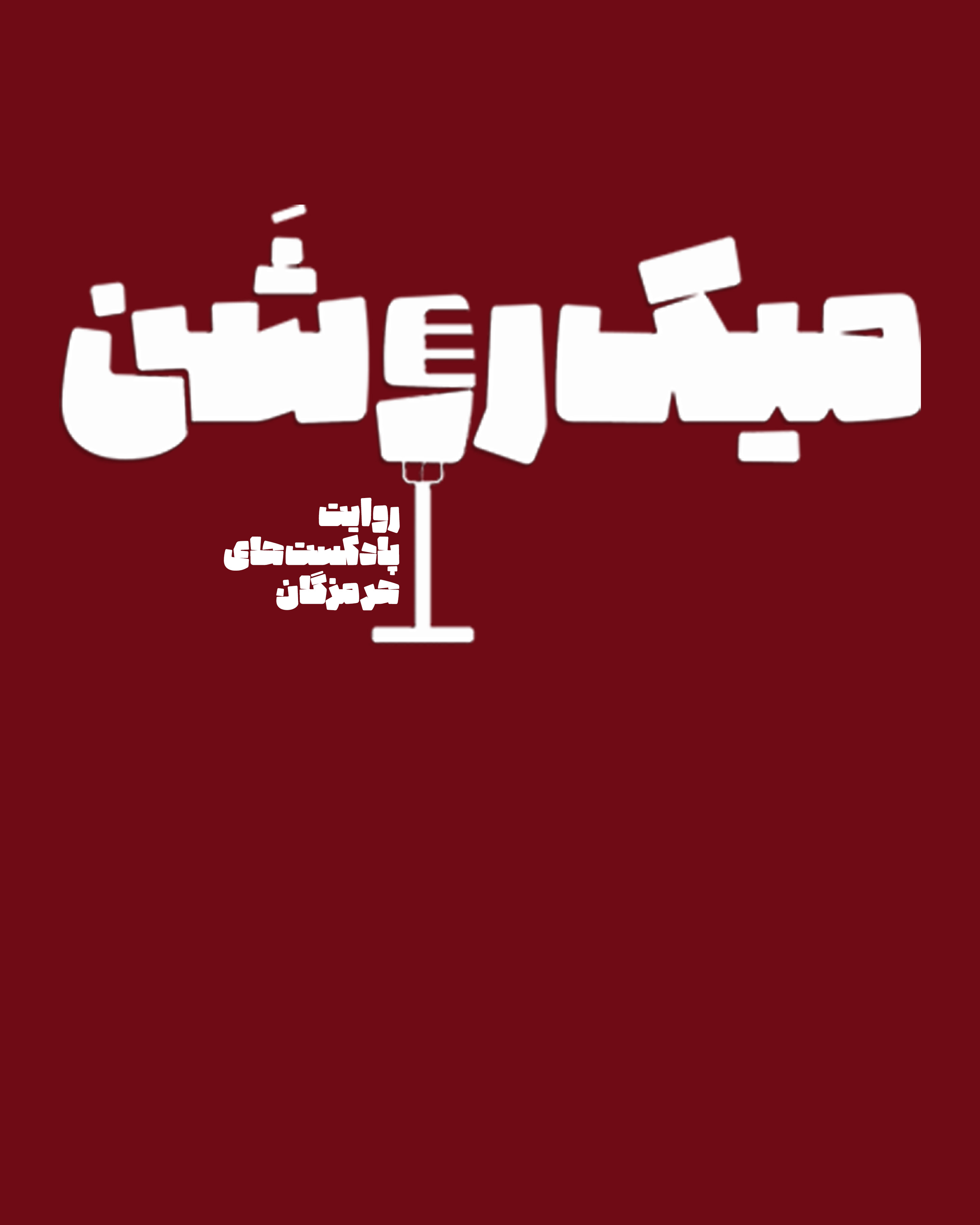 هشت روایتگرِ پادکستِ هرمزگان