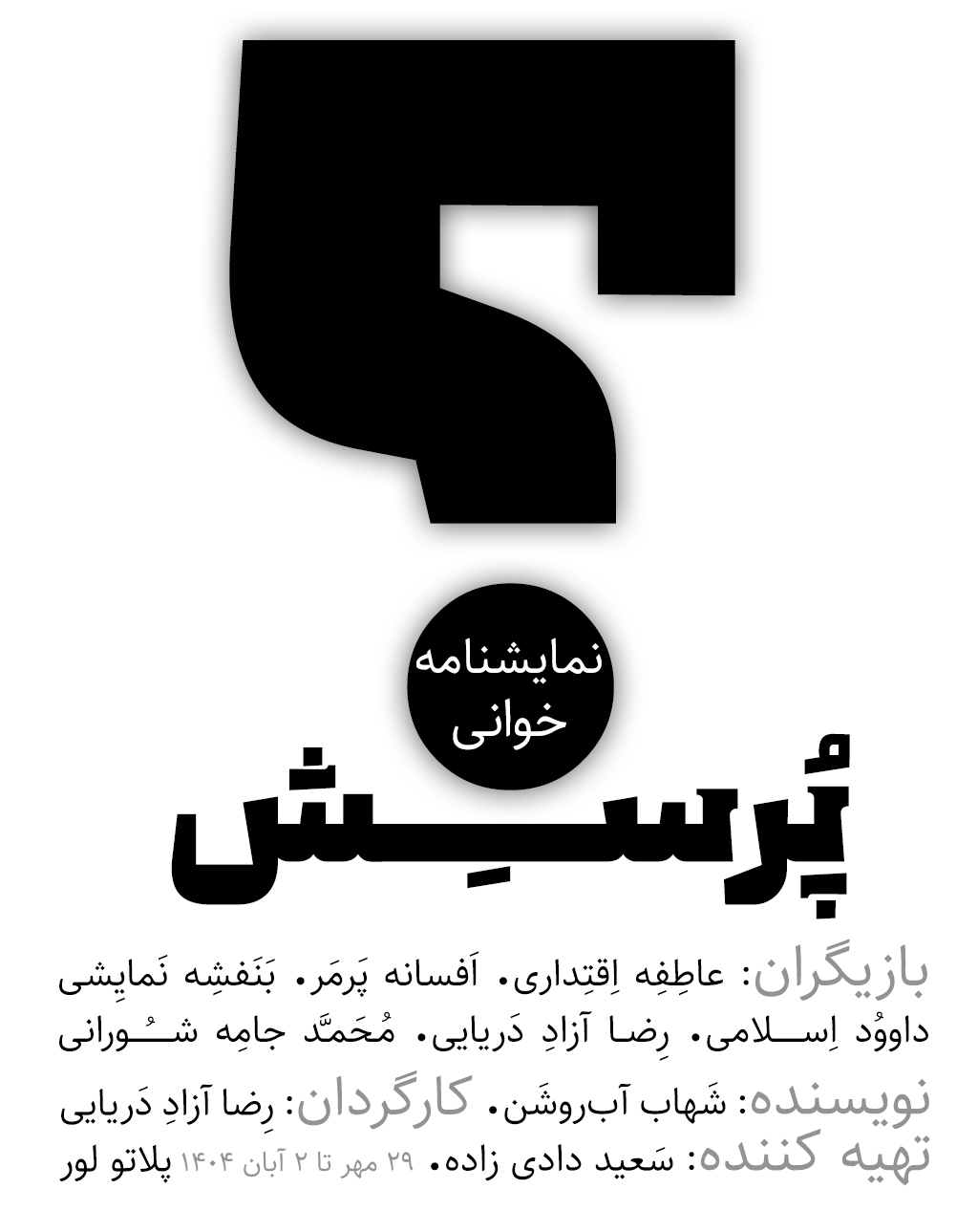 نمایشنامه خوانی" پرسش"