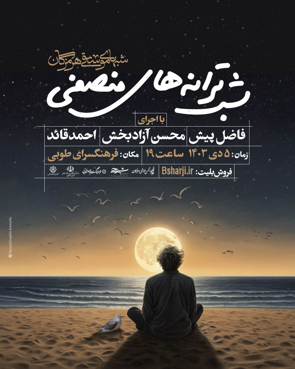 شب های موسیقی هرمزگان "شب ترانه های منصفی"
