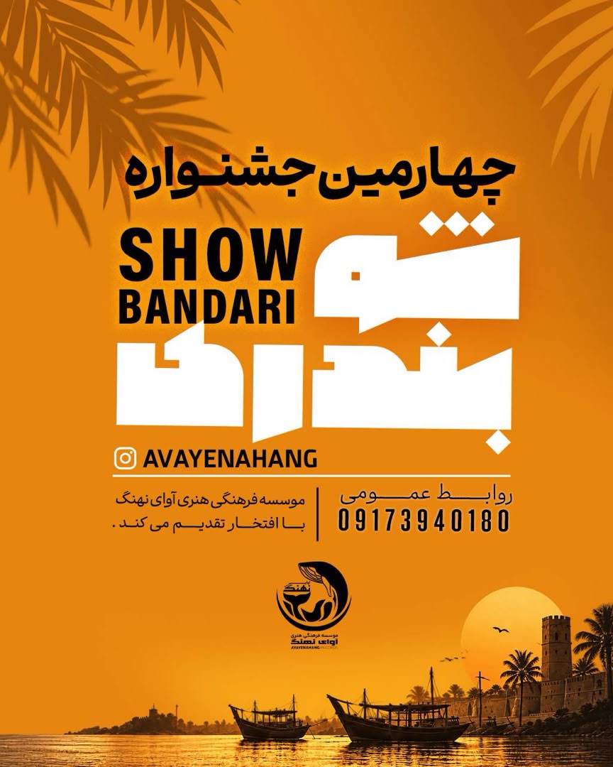 چهارمین جشنواره "شو بندری"