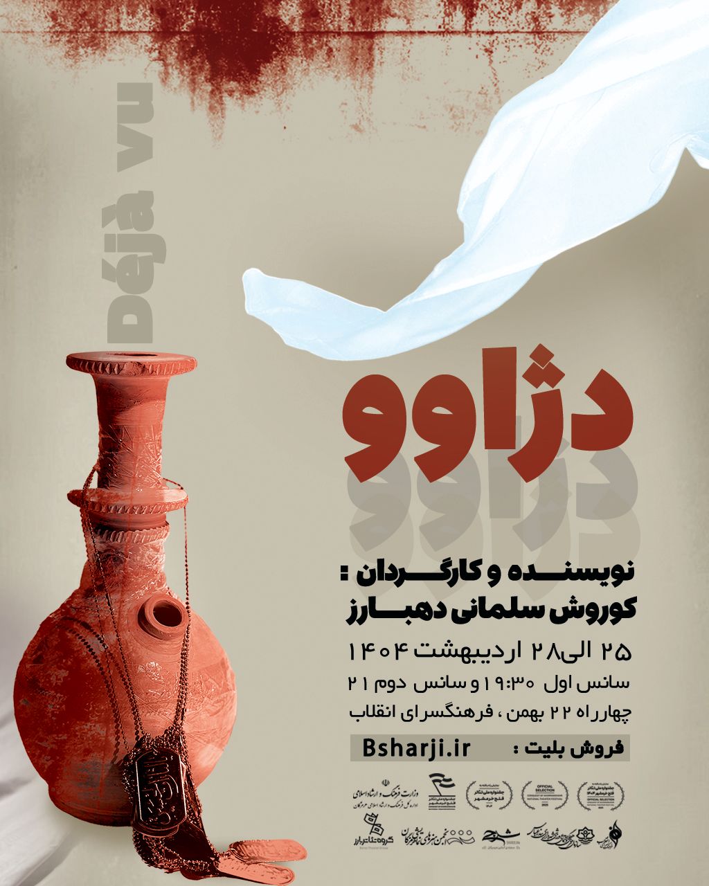 نمایش "دژاوو"