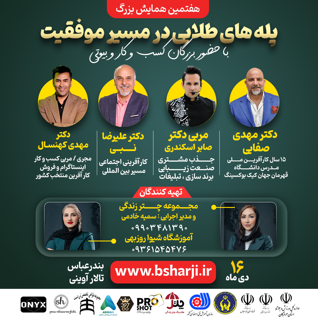 همایش "پله های طلایی در مسیر موفقیت"